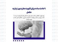 ۹ عادت ساده برای تقویت مغز بدون نیاز به مکمل