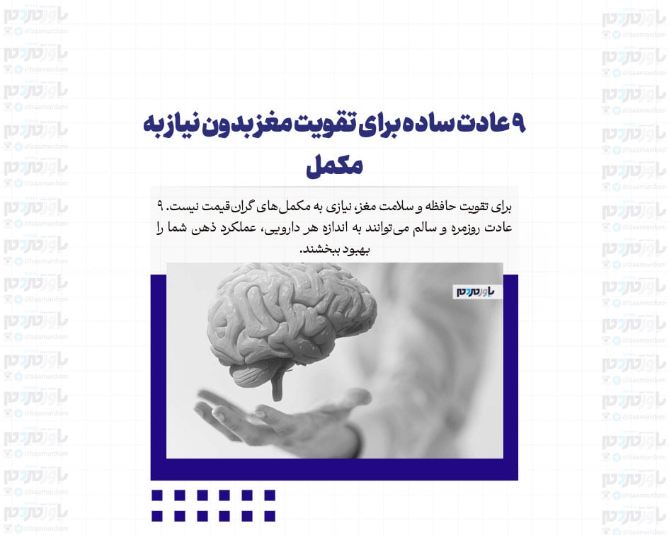 ۹ عادت ساده برای تقویت مغز بدون نیاز به مکمل