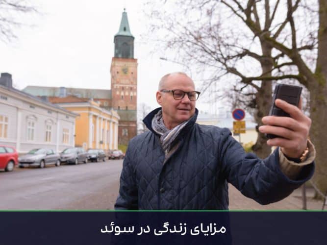 مزایای زندگی در سوئد
