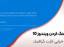 12 علت هنگ کردن لپ ‌تاپ در ویندوز 10 و بهترین روش ‌های رفع مشکل فریز شدن سیستم