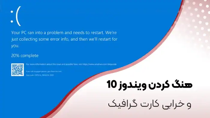 علت هنگ کردن لپ ‌تاپ در ویندوز 10