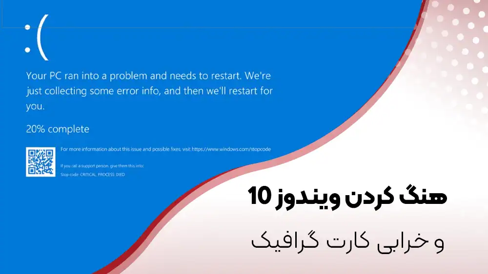 12 علت هنگ کردن لپ ‌تاپ در ویندوز 10 و بهترین روش ‌های رفع مشکل فریز شدن سیستم