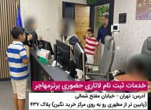 پرداخت دلاری لاتاری از طریق درگاه برتر مهاجر