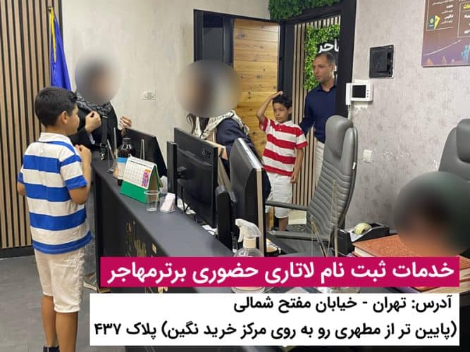 برای ثبت نام لاتاری برترمهاجر پیشنهاد بده