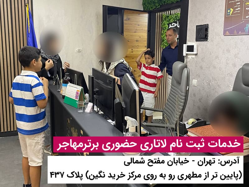 پرداخت دلاری لاتاری از طریق درگاه برتر مهاجر