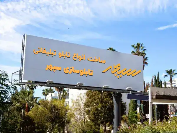 خدمات تابلوسازی در تهران