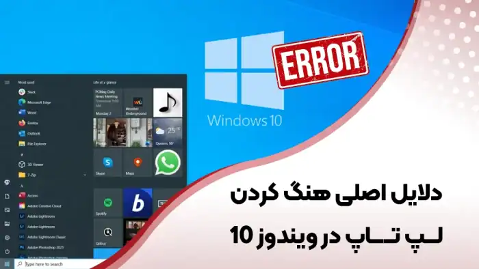 علت هنگ کردن لپ ‌تاپ در ویندوز 10