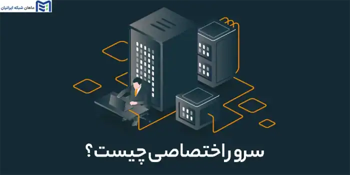 سرور اختصاصی چیست
