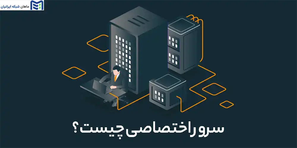 خرید سرور مجازی در ماهان سرور | بررسی سرور های فیزیکی اچ پی