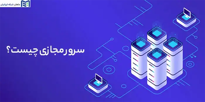 سرور مجازی چیست