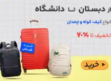 فروشگاه دلرو چگونه تجربه خرید آنلاین کیف و کوله را متحول کرده است؟