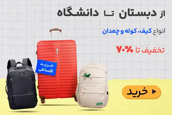فروشگاه دلرو چگونه تجربه خرید آنلاین کیف و کوله را متحول کرده است؟