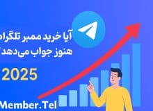 آیا خرید ممبر تلگرام هنوز جواب می‌دهد؟ بررسی واقعی در ۲۰۲۵