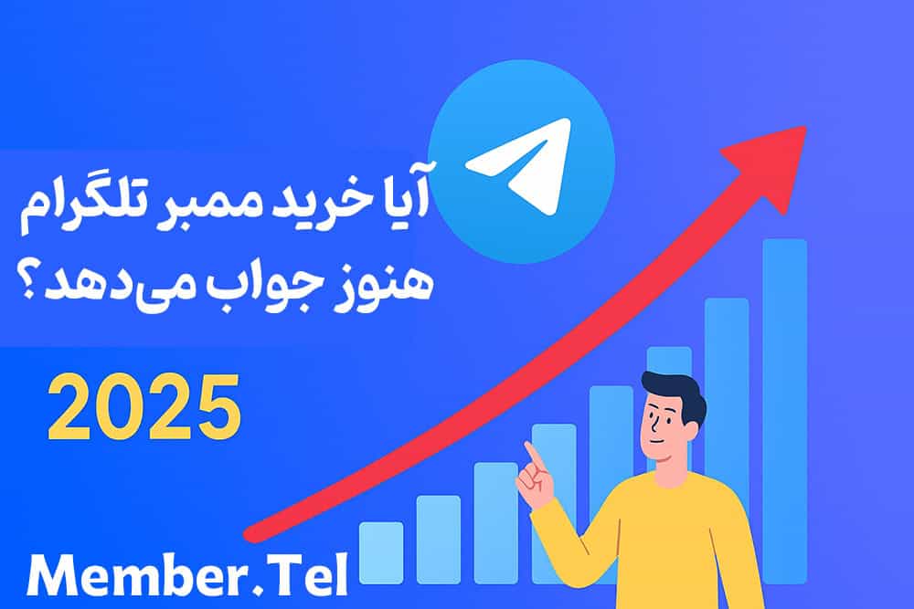 آیا خرید ممبر تلگرام هنوز جواب می‌دهد؟ بررسی واقعی در ۲۰۲۵