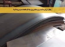گزارش لحظه‌ای: چطور می‌توان به قیمت روز و مطمئن ورق سیاه کارخانجات دسترسی پیدا کرد؟