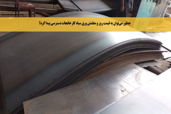 گزارش لحظه‌ای: چطور می‌توان به قیمت روز و مطمئن ورق سیاه کارخانجات دسترسی پیدا کرد؟
