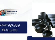 اتصالات رده 40 و نقش حیاتی آن در صنعت تاسیسات