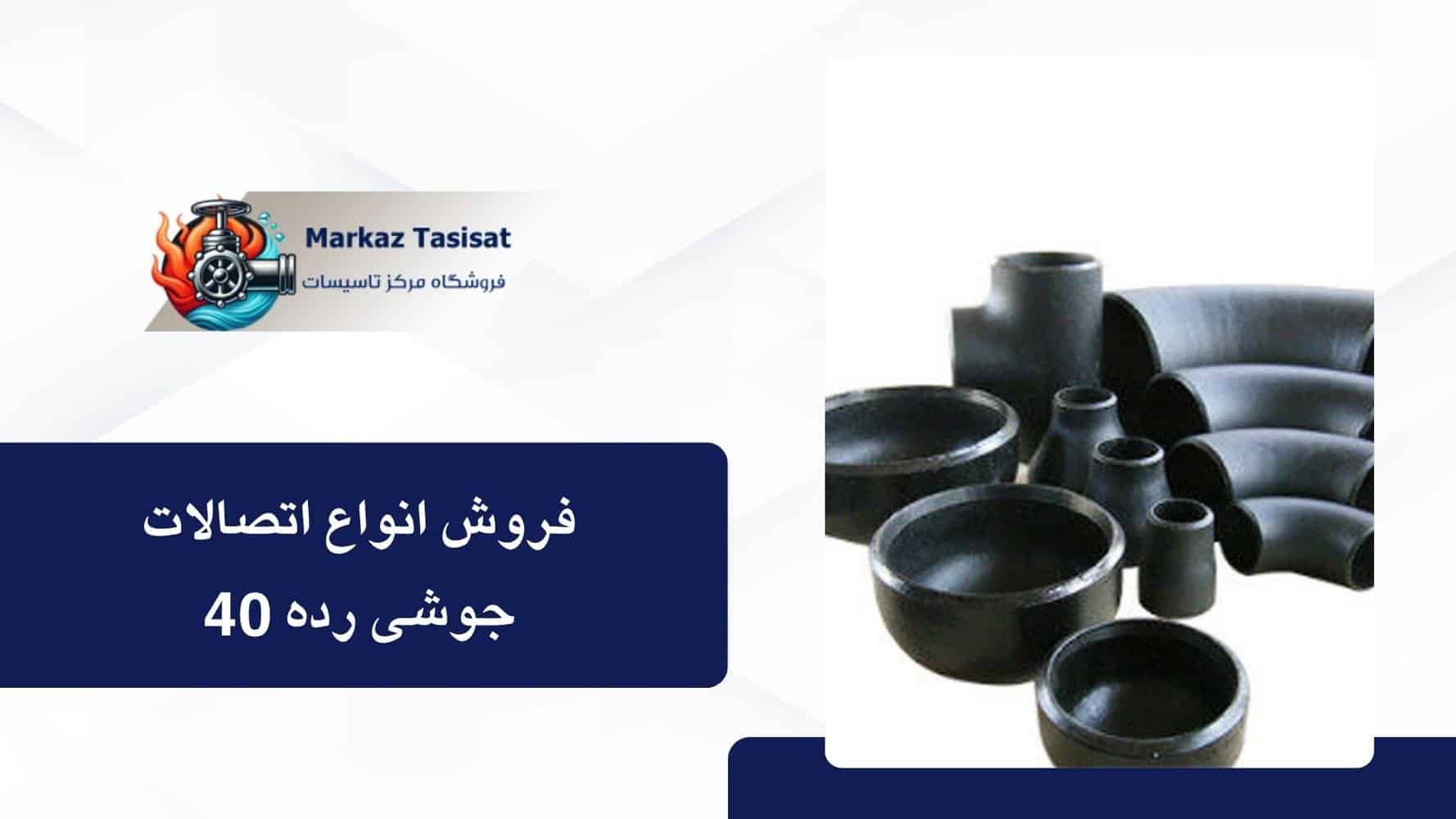 اتصالات رده 40 و نقش حیاتی آن در صنعت تاسیسات