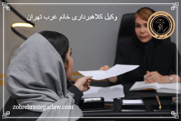 وکیل کلاهبرداری خانم غرب تهران