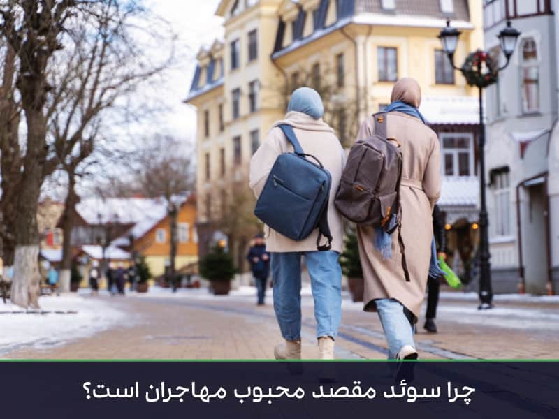 مهاجرت به سوئد | راهنمای جامع کار، تحصیل و اقامت خانوادگی 2025