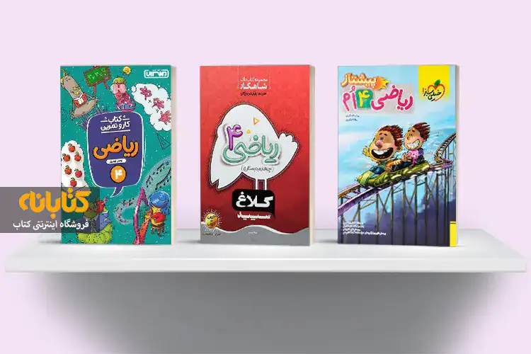 بهترین کتاب جامع چهارم (تیزهوشان، گام به گام و املا)