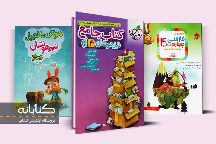word image 316108 5 - بهترین کتاب جامع چهارم (تیزهوشان، گام به گام و املا) -