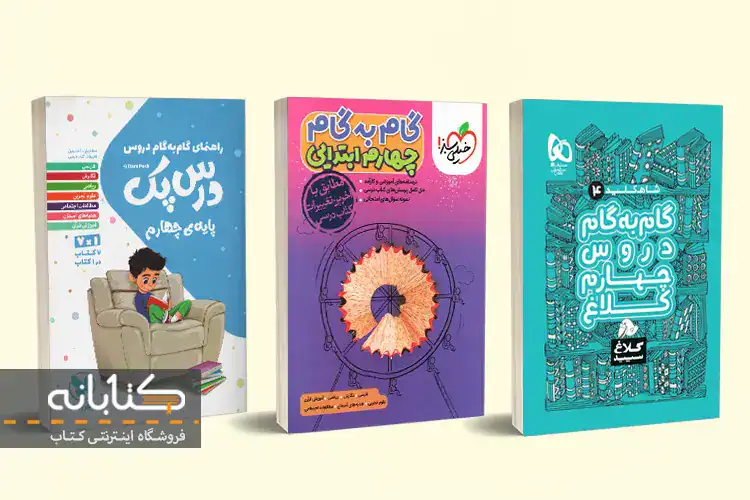 word image 316108 6 - بهترین کتاب جامع چهارم (تیزهوشان، گام به گام و املا) -