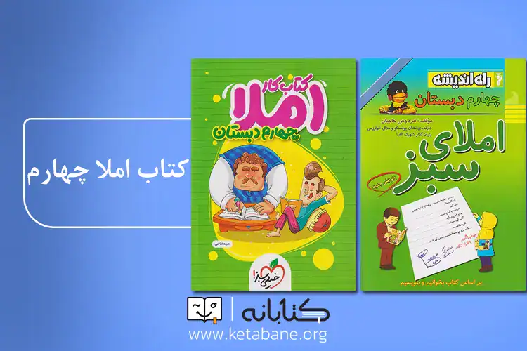 word image 316108 7 - بهترین کتاب جامع چهارم (تیزهوشان، گام به گام و املا) -