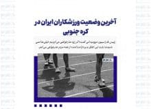 آخرین وضعیت ورزشکاران ایران در کره جنوبی
