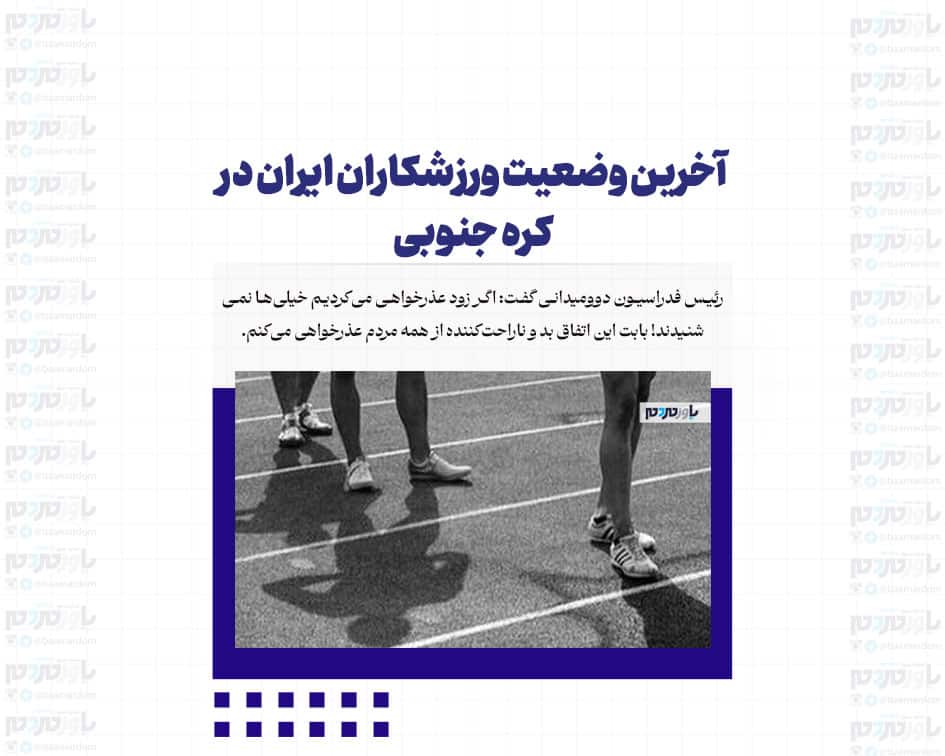 آخرین وضعیت ورزشکاران ایران در کره جنوبی
