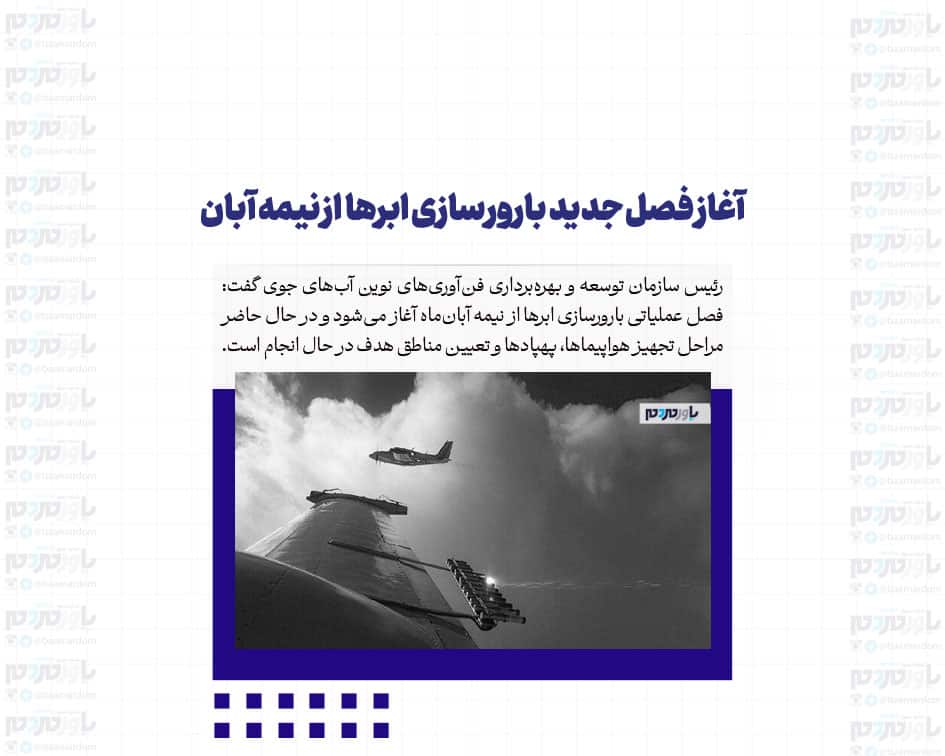 آغاز فصل جدید بارورسازی ابرها از نیمه آبان