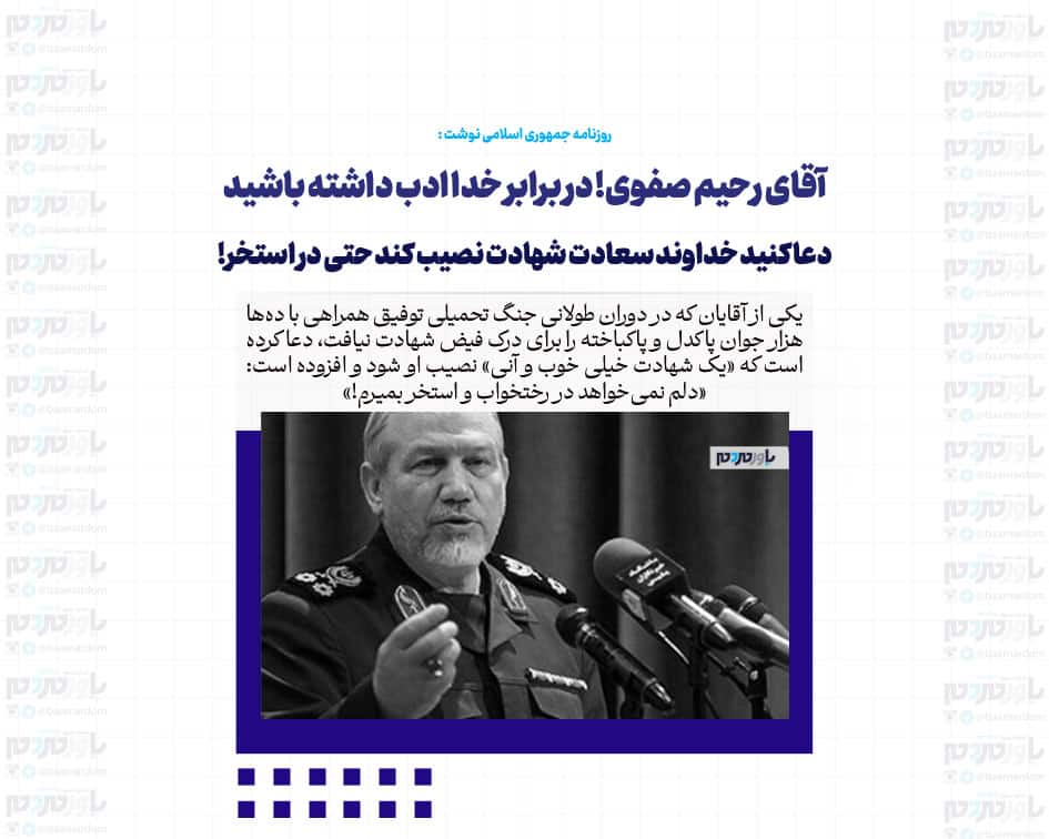 آقای رحیم صفوی! در برابر خدا ادب داشته باشید | دعا کنید خداوند سعادت شهادت نصیب کند حتی در استخر!