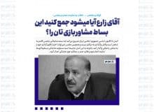 آقای زارع آیا میشود جمع کنید این بساط مشاور بازی تان را ؟