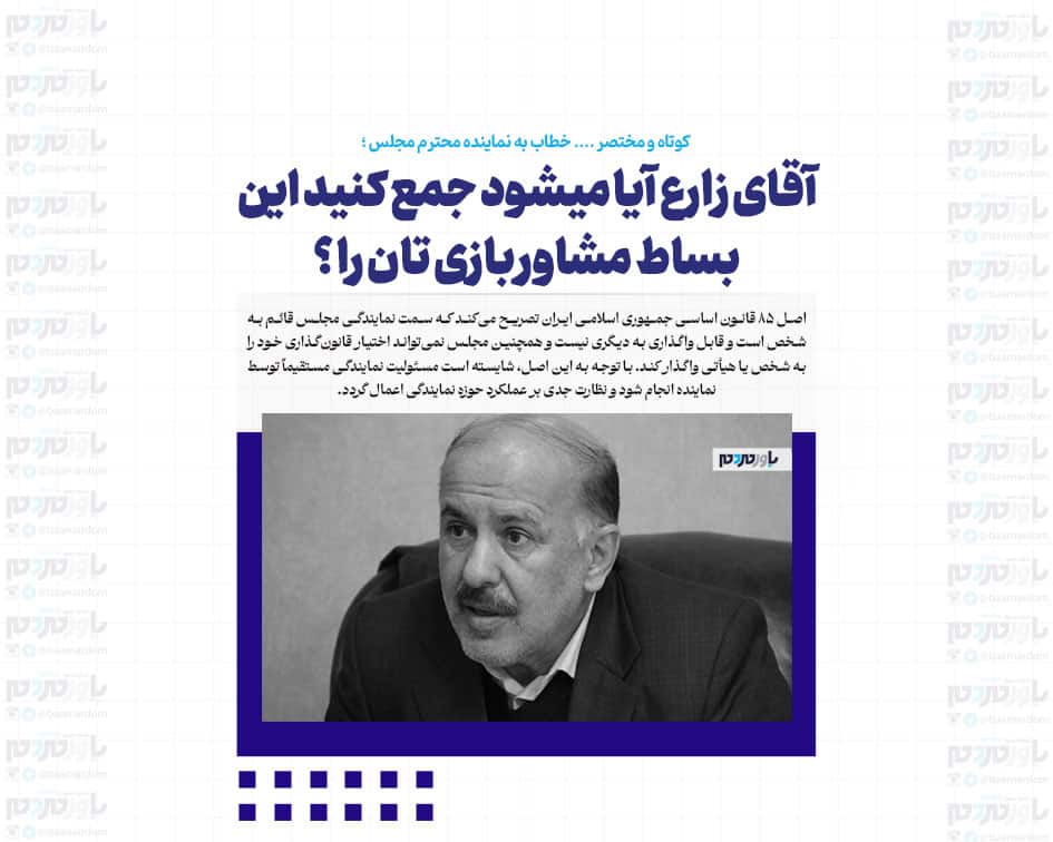 آقای زارع آیا میشود جمع کنید این بساط مشاور بازی تان را ؟