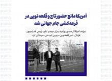 آمریکا مانع حضور تاج و قلعه نویی در قرعه کشی جام جهانی شد