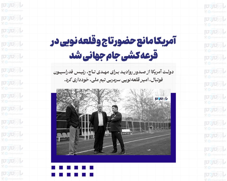 آمریکا مانع حضور تاج و قلعه نویی در قرعه کشی جام جهانی شد