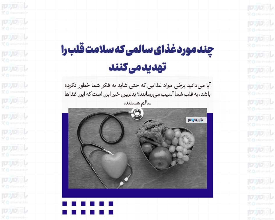 چند مورد غذای سالمی که سلامت قلب را تهدید می کنند