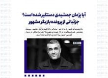 آیا پژمان جمشیدی دستگیر شده است؟/ جزئیاتی از پرونده بازیگر مشهور
