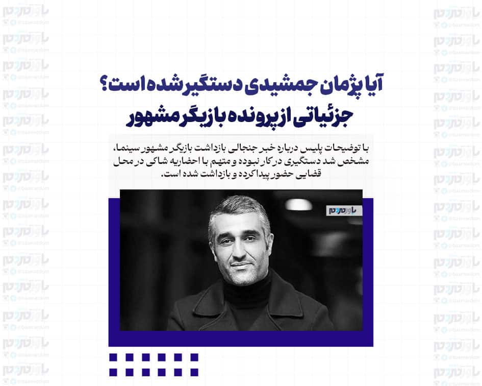 آیا پژمان جمشیدی دستگیر شده است؟/ جزئیاتی از پرونده بازیگر مشهور