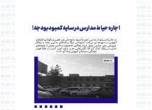 اجاره حیاط مدارس در سایه کمبود بودجه!