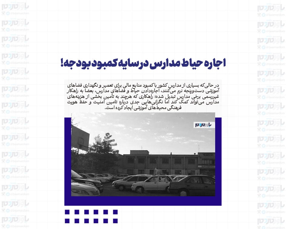 اجاره حیاط مدارس در سایه کمبود بودجه!