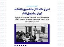 اجرای حکم قاتل دانشجوی دانشگاه تهران به تعویق افتاد/ اولیای دم دو ماه مهلت دادند