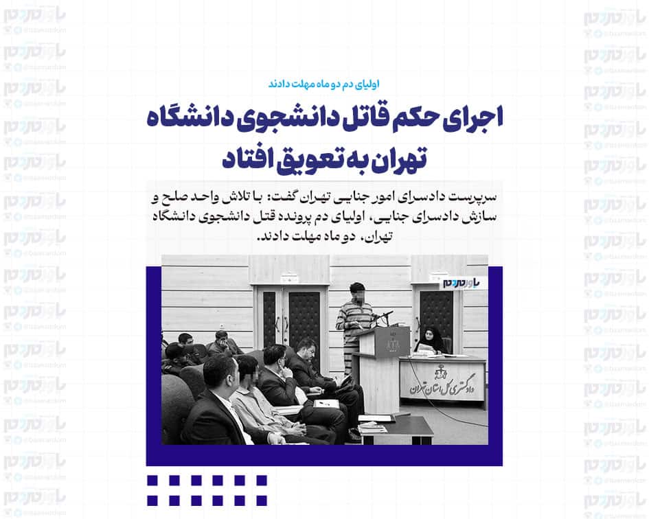 اجرای حکم قاتل دانشجوی دانشگاه تهران به تعویق افتاد/ اولیای دم دو ماه مهلت دادند