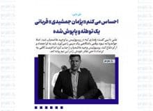 احساس می کنم «پژمان جمشیدی» قربانی یک توطئه و پاپوش شده