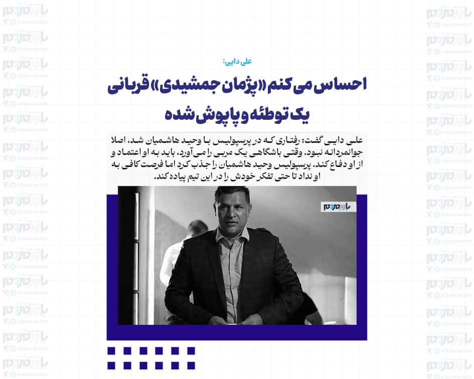 احساس می کنم «پژمان جمشیدی» قربانی یک توطئه و پاپوش شده