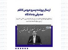 ارسال پرونده پسر و عروس کاظم صدیقی به دادگاه/ قوانین مربوط به حجاب به قوت خود باقی هستند
