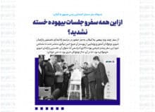 از این همه سفر و جلسات بیهوده خسته نشدید؟