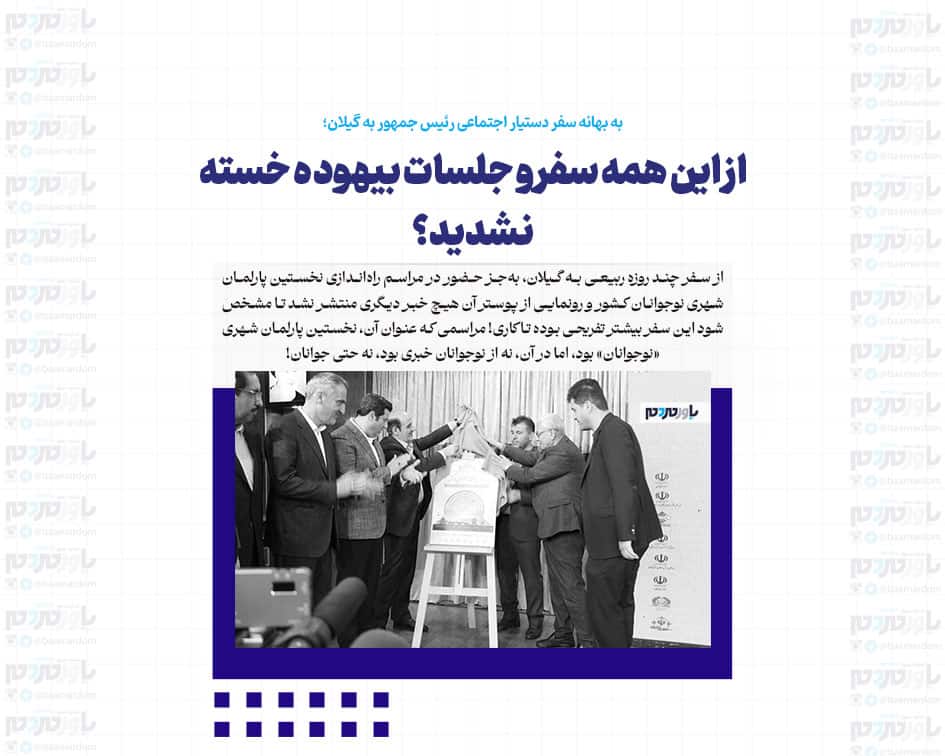 از این همه سفر و جلسات بیهوده خسته نشدید؟