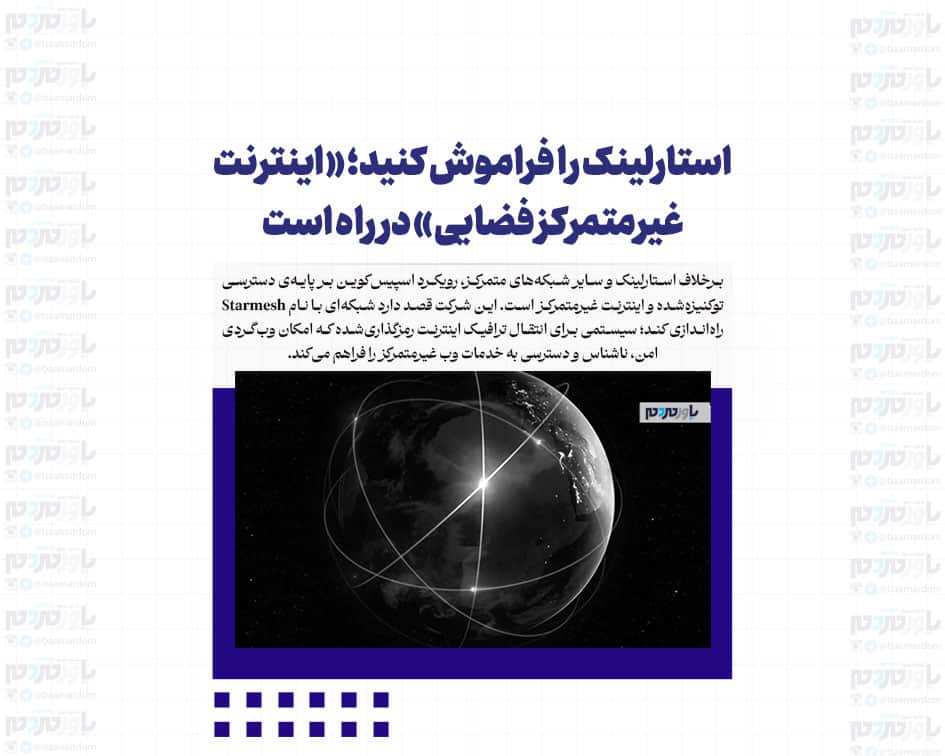 استارلینک را فراموش کنید؛ «اینترنت غیرمتمرکز فضایی» در راه است
