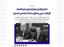 اصلاح‌طلبان هرگز از اصول خود فاصله نگرفتند، در پی تحقق عدالت اجتماعی هستیم